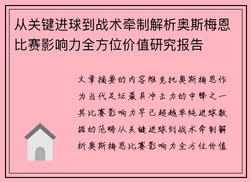 从关键进球到战术牵制解析奥斯梅恩比赛影响力全方位价值研究报告
