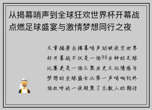 从揭幕哨声到全球狂欢世界杯开幕战点燃足球盛宴与激情梦想同行之夜