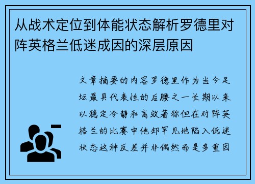 从战术定位到体能状态解析罗德里对阵英格兰低迷成因的深层原因