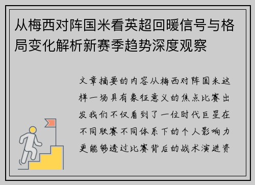 从梅西对阵国米看英超回暖信号与格局变化解析新赛季趋势深度观察