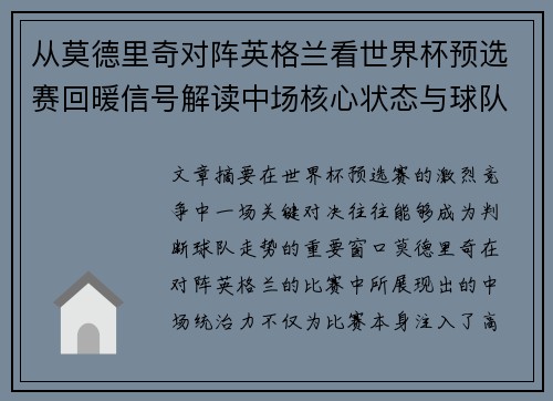 从莫德里奇对阵英格兰看世界杯预选赛回暖信号解读中场核心状态与球队复苏走势