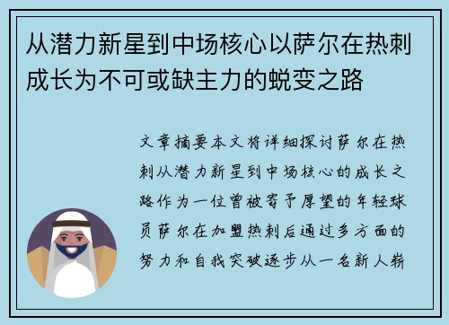 从潜力新星到中场核心以萨尔在热刺成长为不可或缺主力的蜕变之路