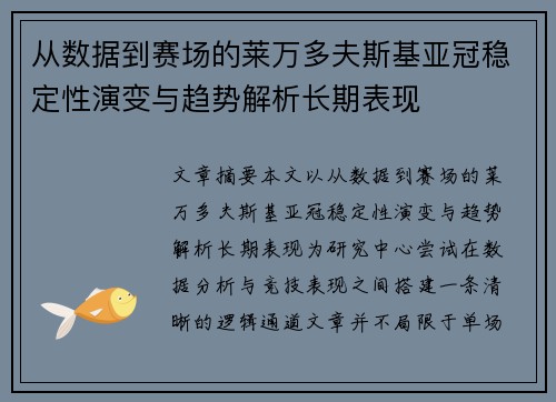 从数据到赛场的莱万多夫斯基亚冠稳定性演变与趋势解析长期表现