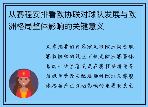 从赛程安排看欧协联对球队发展与欧洲格局整体影响的关键意义