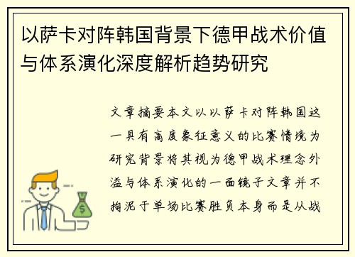 以萨卡对阵韩国背景下德甲战术价值与体系演化深度解析趋势研究