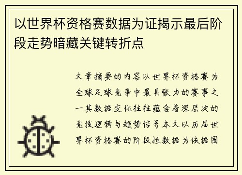 以世界杯资格赛数据为证揭示最后阶段走势暗藏关键转折点