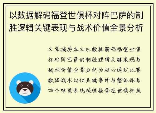 以数据解码福登世俱杯对阵巴萨的制胜逻辑关键表现与战术价值全景分析