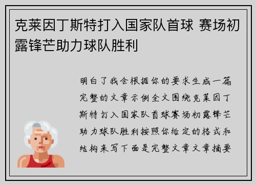 克莱因丁斯特打入国家队首球 赛场初露锋芒助力球队胜利