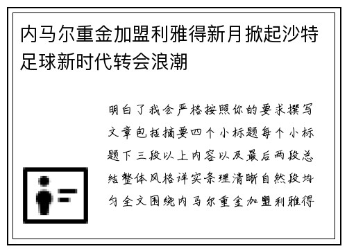 内马尔重金加盟利雅得新月掀起沙特足球新时代转会浪潮