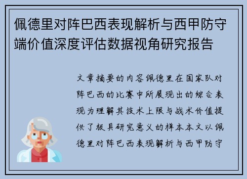 佩德里对阵巴西表现解析与西甲防守端价值深度评估数据视角研究报告