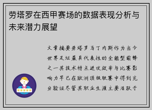 劳塔罗在西甲赛场的数据表现分析与未来潜力展望 劳塔罗在西甲赛场的数据表现分析与未来潜力展望