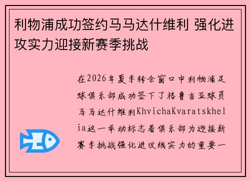 利物浦成功签约马马达什维利 强化进攻实力迎接新赛季挑战