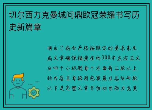 切尔西力克曼城问鼎欧冠荣耀书写历史新篇章
