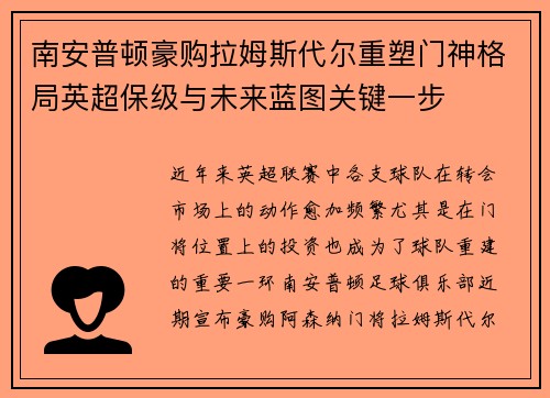 南安普顿豪购拉姆斯代尔重塑门神格局英超保级与未来蓝图关键一步