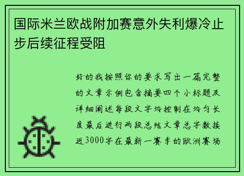 国际米兰欧战附加赛意外失利爆冷止步后续征程受阻 国际米兰欧战附加赛意外失利爆冷止步后续征程受阻