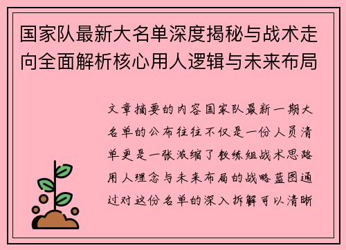 国家队最新大名单深度揭秘与战术走向全面解析核心用人逻辑与未来布局