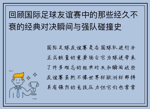 回顾国际足球友谊赛中的那些经久不衰的经典对决瞬间与强队碰撞史
