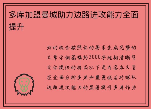 多库加盟曼城助力边路进攻能力全面提升 多库加盟曼城助力边路进攻能力全面提升