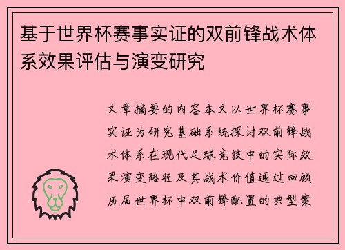 基于世界杯赛事实证的双前锋战术体系效果评估与演变研究