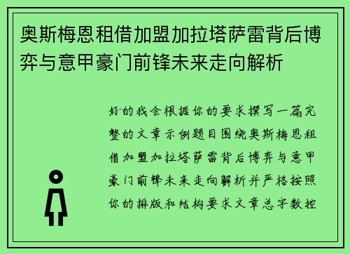 奥斯梅恩租借加盟加拉塔萨雷背后博弈与意甲豪门前锋未来走向解析 奥斯梅恩租借加盟加拉塔萨雷背后博弈与意甲豪门前锋未来走向解析