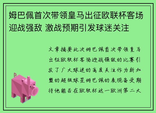 姆巴佩首次带领皇马出征欧联杯客场迎战强敌 激战预期引发球迷关注