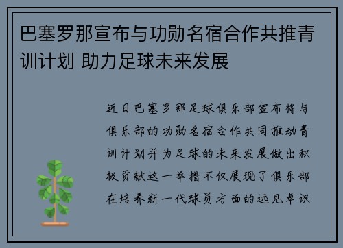 巴塞罗那宣布与功勋名宿合作共推青训计划 助力足球未来发展 巴塞罗那宣布与功勋名宿合作共推青训计划 助力足球未来发展