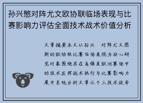 孙兴慜对阵尤文欧协联临场表现与比赛影响力评估全面技术战术价值分析 孙兴慜对阵尤文欧协联临场表现与比赛影响力评估全面技术战术价值分析