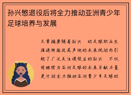 孙兴慜退役后将全力推动亚洲青少年足球培养与发展 孙兴慜退役后将全力推动亚洲青少年足球培养与发展