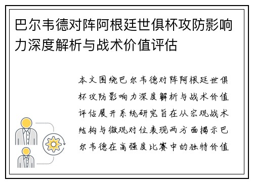 巴尔韦德对阵阿根廷世俱杯攻防影响力深度解析与战术价值评估 巴尔韦德对阵阿根廷世俱杯攻防影响力深度解析与战术价值评估