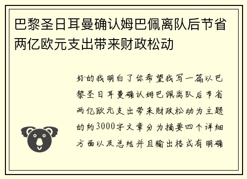巴黎圣日耳曼确认姆巴佩离队后节省两亿欧元支出带来财政松动 巴黎圣日耳曼确认姆巴佩离队后节省两亿欧元支出带来财政松动