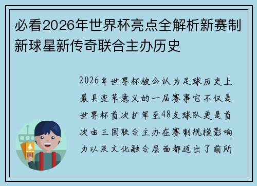 必看2026年世界杯亮点全解析新赛制新球星新传奇联合主办历史 必看2026年世界杯亮点全解析新赛制新球星新传奇联合主办历史