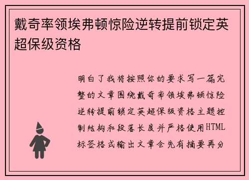 戴奇率领埃弗顿惊险逆转提前锁定英超保级资格 戴奇率领埃弗顿惊险逆转提前锁定英超保级资格