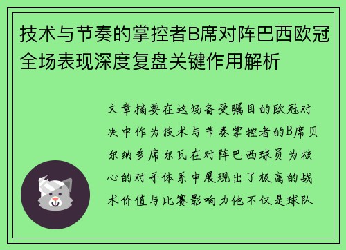 技术与节奏的掌控者B席对阵巴西欧冠全场表现深度复盘关键作用解析 技术与节奏的掌控者B席对阵巴西欧冠全场表现深度复盘关键作用解析