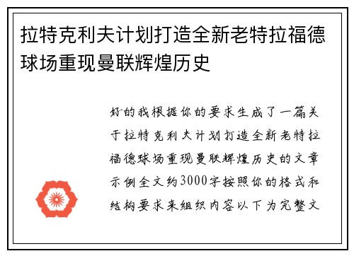 拉特克利夫计划打造全新老特拉福德球场重现曼联辉煌历史 拉特克利夫计划打造全新老特拉福德球场重现曼联辉煌历史