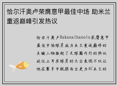 恰尔汗奥卢荣膺意甲最佳中场 助米兰重返巅峰引发热议