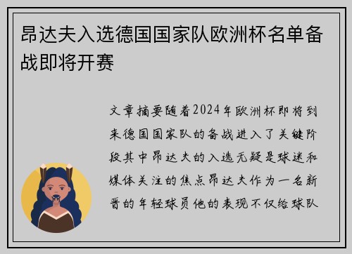 昂达夫入选德国国家队欧洲杯名单备战即将开赛