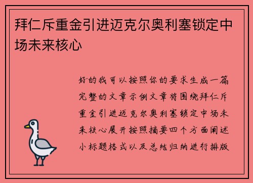 拜仁斥重金引进迈克尔奥利塞锁定中场未来核心