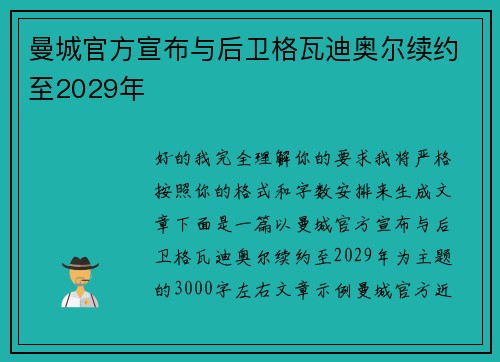 曼城官方宣布与后卫格瓦迪奥尔续约至2029年 曼城官方宣布与后卫格瓦迪奥尔续约至2029年