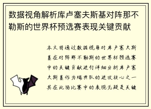 数据视角解析库卢塞夫斯基对阵那不勒斯的世界杯预选赛表现关键贡献 数据视角解析库卢塞夫斯基对阵那不勒斯的世界杯预选赛表现关键贡献