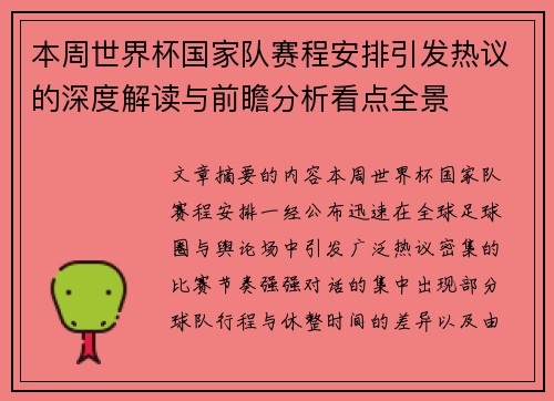 本周世界杯国家队赛程安排引发热议的深度解读与前瞻分析看点全景 本周世界杯国家队赛程安排引发热议的深度解读与前瞻分析看点全景