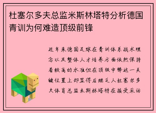 杜塞尔多夫总监米斯林塔特分析德国青训为何难造顶级前锋 杜塞尔多夫总监米斯林塔特分析德国青训为何难造顶级前锋