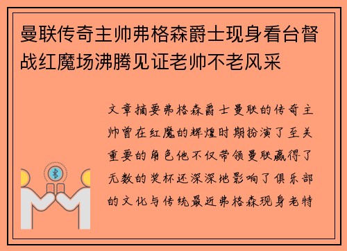 曼联传奇主帅弗格森爵士现身看台督战红魔场沸腾见证老帅不老风采