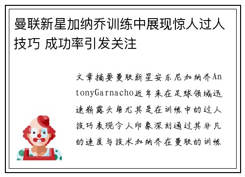 曼联新星加纳乔训练中展现惊人过人技巧 成功率引发关注 曼联新星加纳乔训练中展现惊人过人技巧 成功率引发关注