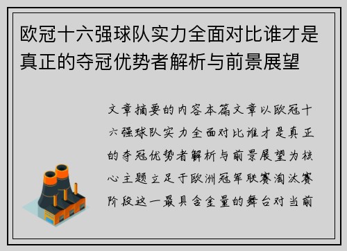 欧冠十六强球队实力全面对比谁才是真正的夺冠优势者解析与前景展望