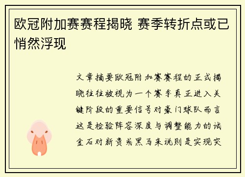 欧冠附加赛赛程揭晓 赛季转折点或已悄然浮现 欧冠附加赛赛程揭晓 赛季转折点或已悄然浮现