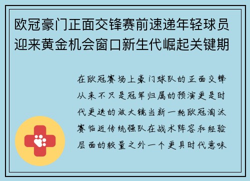 欧冠豪门正面交锋赛前速递年轻球员迎来黄金机会窗口新生代崛起关键期 欧冠豪门正面交锋赛前速递年轻球员迎来黄金机会窗口新生代崛起关键期