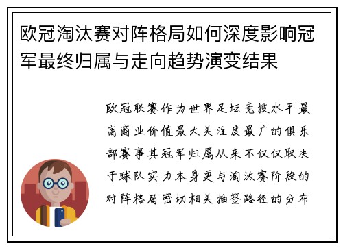 欧冠淘汰赛对阵格局如何深度影响冠军最终归属与走向趋势演变结果 欧冠淘汰赛对阵格局如何深度影响冠军最终归属与走向趋势演变结果