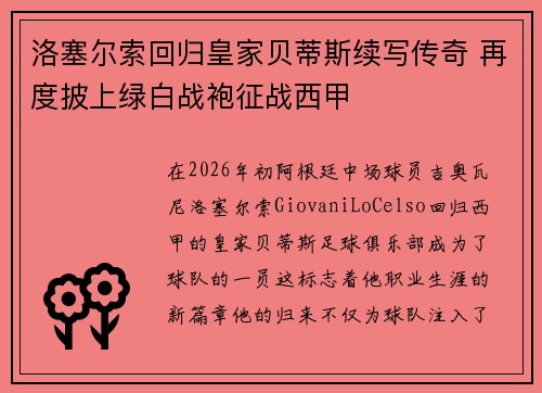 洛塞尔索回归皇家贝蒂斯续写传奇 再度披上绿白战袍征战西甲