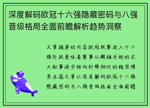 深度解码欧冠十六强隐藏密码与八强晋级格局全面前瞻解析趋势洞察 深度解码欧冠十六强隐藏密码与八强晋级格局全面前瞻解析趋势洞察