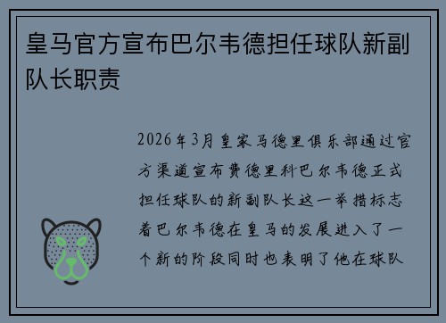 皇马官方宣布巴尔韦德担任球队新副队长职责 皇马官方宣布巴尔韦德担任球队新副队长职责